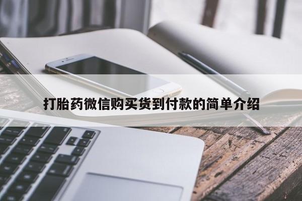 我想在网上买正品打胎药打胎药微信购买货到付款的简单介绍