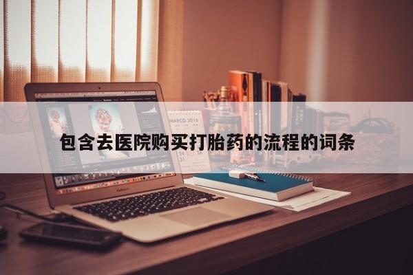 我想在网上买正品打胎药包含去医院购买打胎药的流程的词条