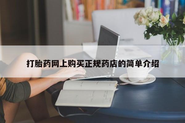 我想在网上买正品打胎药打胎药网上购买正规药店的简单介绍