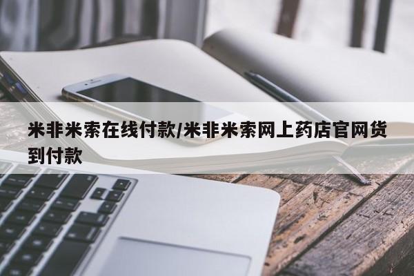 我想在网上买正品打胎药米非米索在线付款/米非米索网上药店官网货到付款