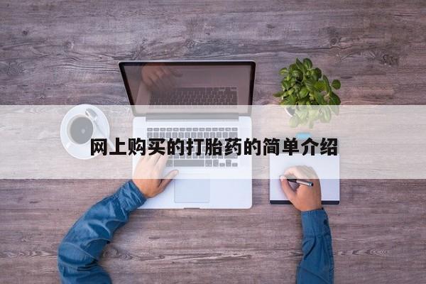 我想在网上买正品打胎药网上购买的打胎药的简单介绍