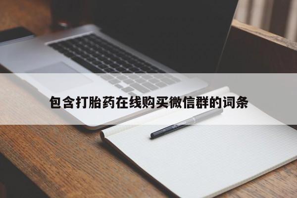 我想在网上买正品打胎药包含打胎药在线购买微信群的词条