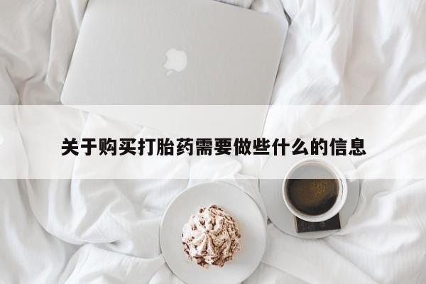 我想在网上买正品打胎药关于购买打胎药需要做些什么的信息
