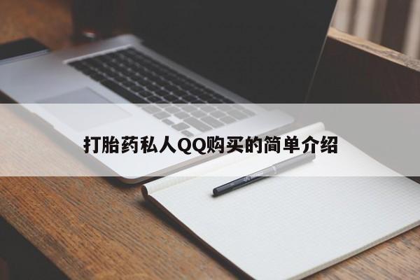 我想在网上买正品打胎药打胎药私人QQ购买的简单介绍