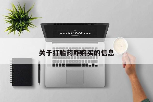 我想在网上买正品打胎药关于打胎药咋购买的信息