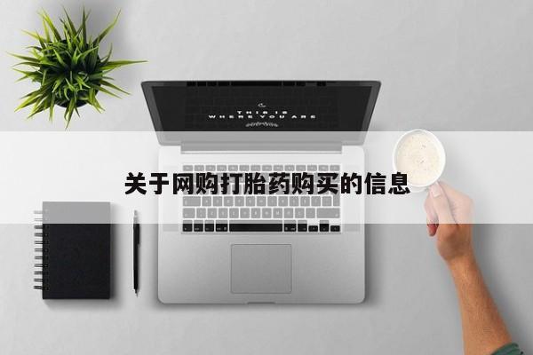 我想在网上买正品打胎药关于网购打胎药购买的信息