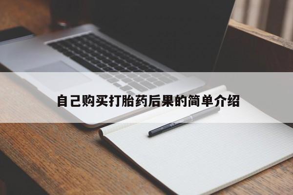 我想在网上买正品打胎药自己购买打胎药后果的简单介绍