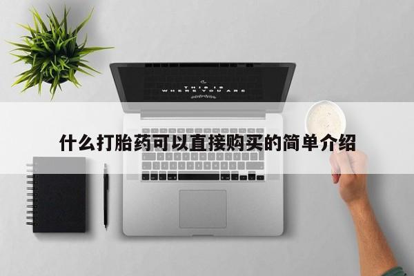 我想在网上买正品打胎药什么打胎药可以直接购买的简单介绍
