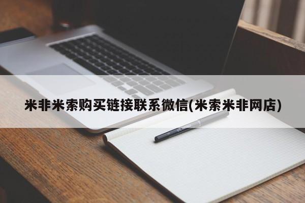 我想在网上买正品打胎药米非米索购买链接联系微信(米索米非网店)