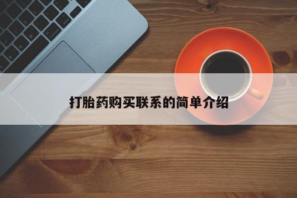 我想在网上买正品打胎药打胎药购买联系的简单介绍