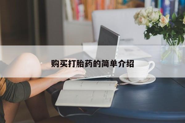 我想在网上买正品打胎药购买打胎药的简单介绍