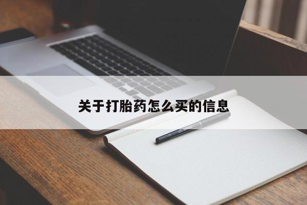 我想在网上买正品打胎药关于打胎药怎么买的信息