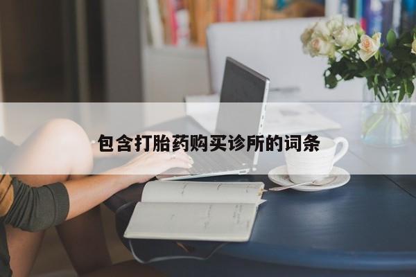 我想在网上买正品打胎药包含打胎药购买诊所的词条