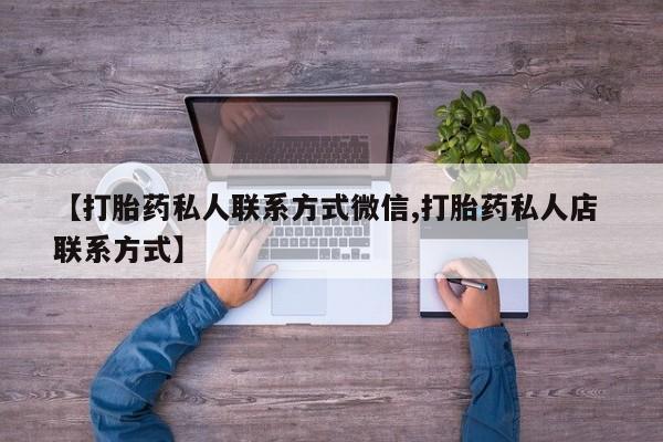 我想在网上买正品打胎药【打胎药私人联系方式微信,打胎药私人店 联系方式】