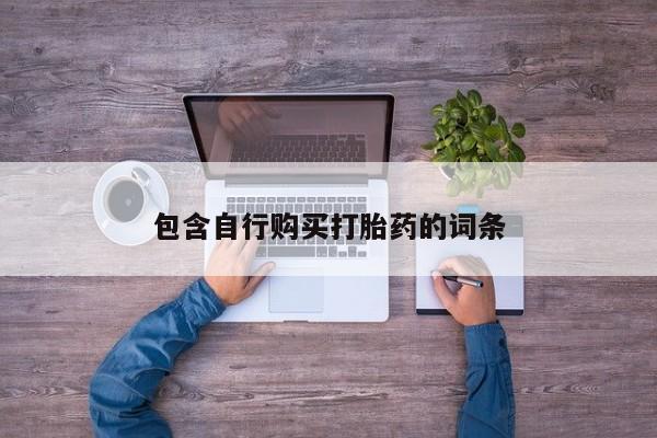 我想在网上买正品打胎药包含自行购买打胎药的词条