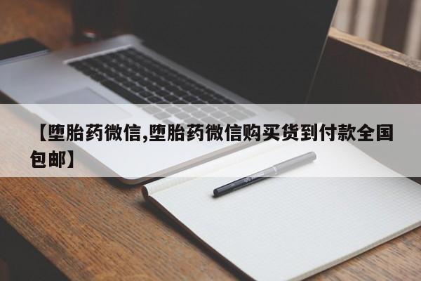 我想在网上买正品打胎药【堕胎药微信,堕胎药微信购买货到付款全国包邮】
