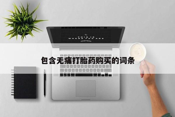 我想在网上买正品打胎药包含无痛打胎药购买的词条