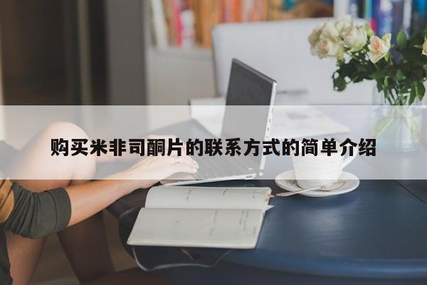 我想在网上买正品打胎药购买米非司酮片的联系方式的简单介绍