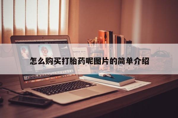 我想在网上买正品打胎药怎么购买打胎药呢图片的简单介绍