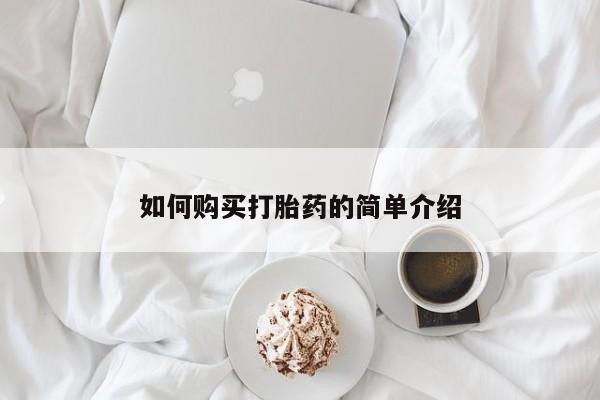 我想在网上买正品打胎药如何购买打胎药的简单介绍