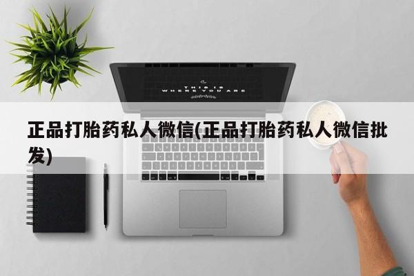 我想在网上买正品打胎药正品打胎药私人微信(正品打胎药私人微信批发)