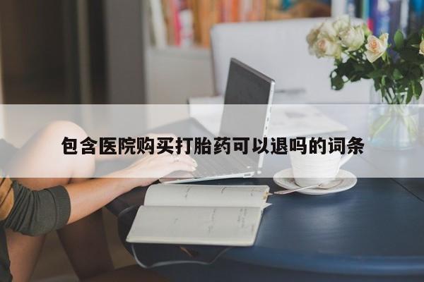 我想在网上买正品打胎药包含医院购买打胎药可以退吗的词条