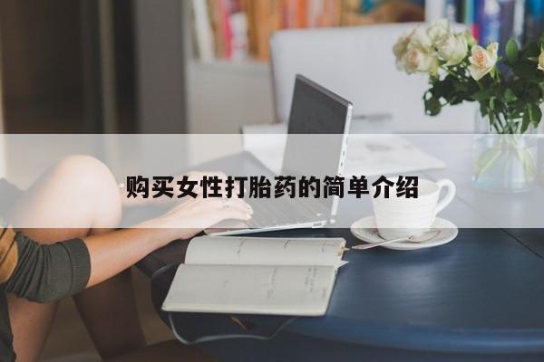 我想在网上买正品打胎药购买女性打胎药的简单介绍