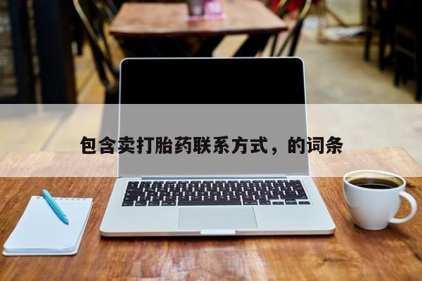 我想在网上买正品打胎药包含卖打胎药联系方式，的词条