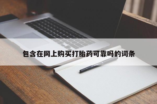 我想在网上买正品打胎药包含在网上购买打胎药可靠吗的词条