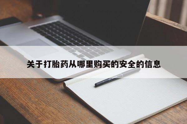 我想在网上买正品打胎药关于打胎药从哪里购买的安全的信息