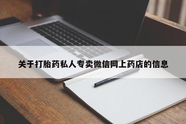 我想在网上买正品打胎药关于打胎药私人专卖微信网上药店的信息