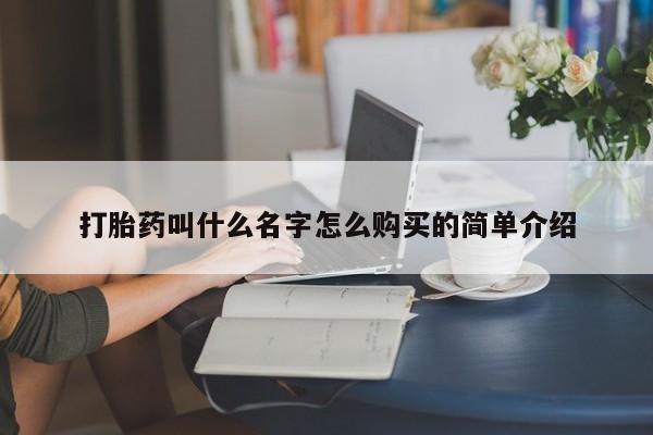 我想在网上买正品打胎药打胎药叫什么名字怎么购买的简单介绍