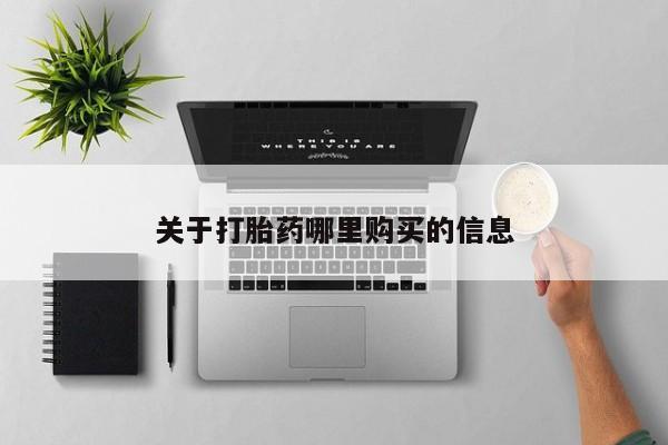 我想在网上买正品打胎药关于打胎药哪里购买的信息