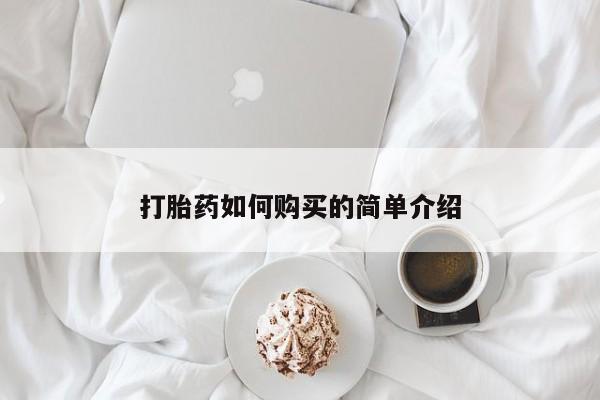 我想在网上买正品打胎药打胎药如何购买的简单介绍