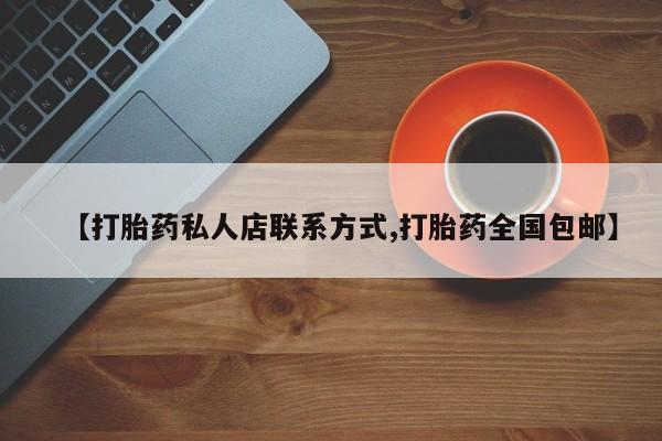 我想在网上买正品打胎药【打胎药私人店联系方式,打胎药全国包邮】