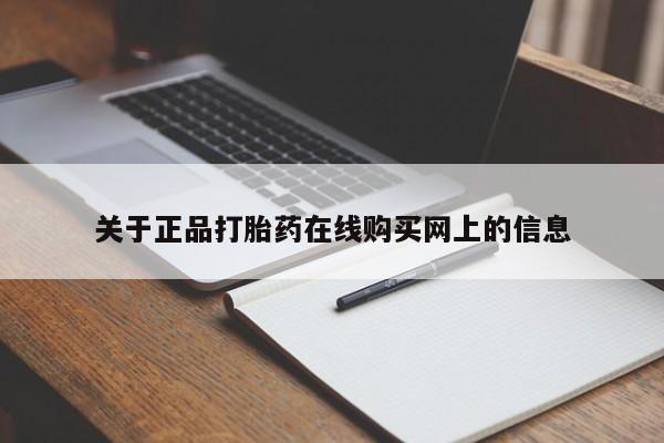 我想在网上买正品打胎药关于正品打胎药在线购买网上的信息