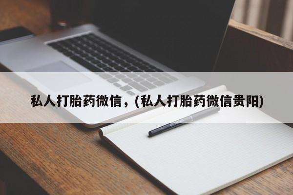 我想在网上买正品打胎药私人打胎药微信，(私人打胎药微信贵阳)
