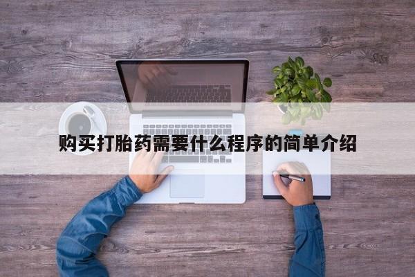 我想在网上买正品打胎药购买打胎药需要什么程序的简单介绍
