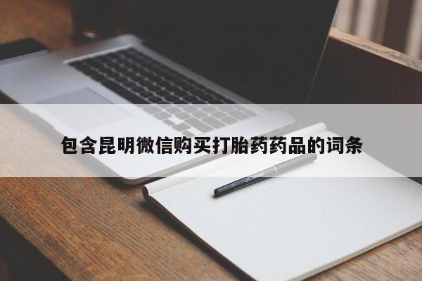 我想在网上买正品打胎药包含昆明微信购买打胎药药品的词条