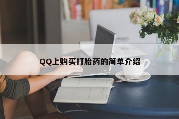 我想在网上买正品打胎药QQ上购买打胎药的简单介绍