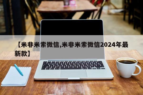 我想在网上买正品打胎药【米非米索微信,米非米索微信2024年最新款】