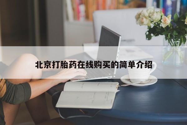 我想在网上买正品打胎药北京打胎药在线购买的简单介绍