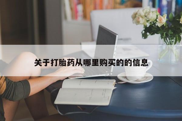 我想在网上买正品打胎药关于打胎药从哪里购买的的信息