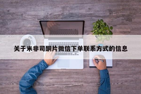 我想在网上买正品打胎药关于米非司酮片微信下单联系方式的信息