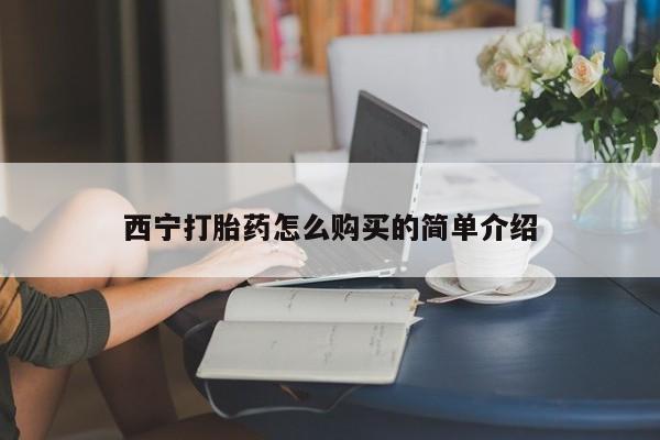 我想在网上买正品打胎药西宁打胎药怎么购买的简单介绍